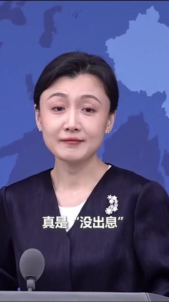 国台办回应王世坚言论:这个人一边靠着《没出息》的改编热度在网络上赚眼球,一边又大放厥词刷存在,这种自相矛盾的作秀真是没出息。