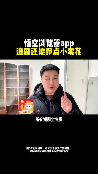 悟空浏览器app,追剧还能挣点小零花#悟空浏览器 #追剧神器 #短剧