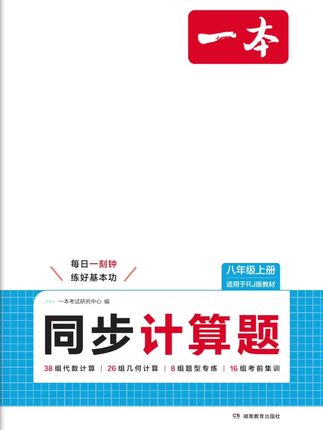 一本同步计算题 练基础 练易错 练题型 每日一刻钟 练好基本功#学霸秘籍 #知识分享 #思维训练 #计算题专项 #计算题训练