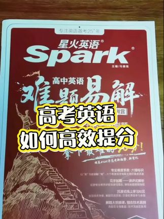 高中英语基础不错的,想要把英语保持为优势科的,一定要提前把这个星火的难题易解刷起来! #知识分享 #读书 #高考 #英语 #家长必读