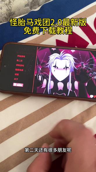 《钩锁起手》怪胎马戏团2.0最新版游戏,免费下载教程分享#怪胎马戏团 #怪胎马戏团2 #游戏下载