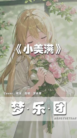 “没什么大愿望,没有什么事要赶”人生小满胜万全#小美满 #翻唱