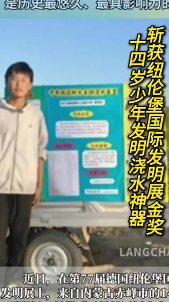 内蒙古14岁少年发明“浇水神器” 斩获纽伦堡国际发明展金奖
近日,在第77届德国纽伦堡国际发明展上,来自内蒙古赤峰市敖汉旗新浪动力初级中学的14岁少年贾明轩,凭借其发明的“干旱地区树木自动浇水装置”,一举斩获全球金奖,展现了青少年在科技创新与实践应用方面的卓越潜力。
纽伦堡国际发明展被誉为全球发明界的“奥林匹克”,是历史最悠久、影响力最广的国际发明赛事之一。本届展会吸引了来自全球21个国家和地区的540多项顶尖发明同台竞技。贾明轩的作品能够在如此高水平的竞争中脱颖而出,荣获金奖,实属不易。
贾明轩的发明灵感来源于家乡常年干旱少雨、树木成活率低的现实困境。他设计出的这款“智能园丁”,能够精准感知土壤的干湿程度,并实现自动、精准浇水。这一装置不仅显著提高了水资源的利用效率,更有力提升了干旱地区树木的成活率,为当地生态治理提供了切实可行的解决方案。
该发明此前已在“2024-2025学年全球发明大会中国区全国总决赛”中获得一等奖,此次在国际舞台上的成功,再次证明了其创新价值与应用前景。贾明轩的成就,是个人智慧与努力的结晶,也体现了我国青少年关注现实、勇于创新的科学精神。#家庭关系正能量 #关注青少年 #勇于创新#作品ai生成