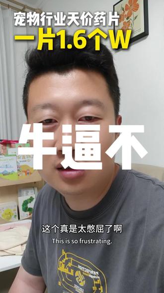 帮忙喂个价值1.6W的药片(1片),总有些人利用宠物医生的爱心获取暴利,钻法律空子#有些人的良心真坏#宠物医生憋屈不#宠物行业那些事儿#宠物医生