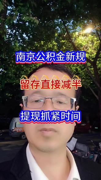 南京公积金逐月还贷补充提取正式启动!4月16日前签逐月还贷协议即可办理,账户留存从12倍月供降至6倍,多余余额可一次性提现。办理截止6月30日,赶紧收藏转发给身边有房贷的亲友!#公积金贷款#南京买房#存量房#提现