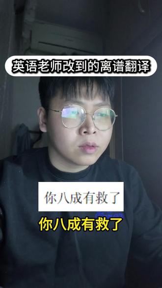 英语老师改到的离谱翻译#英语 #老师 #内容过于真实 #搞笑 #青年创作者计划