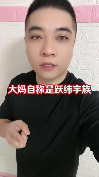 大妈自称是跃维宇族。