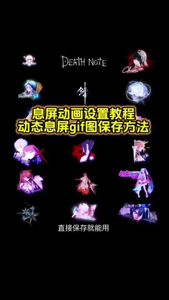 你要的息屏动画设置教程 动态息屏素材gif图保存教程 息屏动态图教程 小米动态息屏设置教程 动态息屏设置教程 息屏显示动态图教程 iqoo熄屏显示教程#息屏显示 #息屏动画 #动态息屏素材gif图 #动态息屏 #剪映 iqoo动态息屏动图 剑来息屏动图 红米息屏动态图怎么设置 息屏动图 iqoo息屏显示动态壁纸 iqoo熄屏壁纸动态 iqoo动态照片 小米动态息屏怎么设置 vivo动态息屏怎么设置 oppo动态息屏怎么设置 熄屏幕显示动态素材 iqoo熄屏显示效果 息屏显示怎么设置苹果 iqoo动态息屏流萤 iqoo息屏显示动态壁纸 iqoo动态息屏 vivo动态息屏 小米动态息屏 熄屏幕显示动态图片素材 动态息屏怎么设置 华为动态息屏怎么设置 息屏动画怎么设置oppo 小米动态息屏怎么设置 oppo息屏动图怎么设置 动态息屏怎么设置 iqoo怎么保存动态图片 iqoo息屏显示怎么设置 息屏动画怎么设置 vivo熄屏幕显示动态图片 息屏显示动态图oppo 息屏显示动态图小米 小米息屏动态图 息屏显示动态图vivo 息屏显示动态图iqoo 息屏显示动态图oppo 息屏动画素材 息屏动图素材 熄屏幕显示动态图片 vivo熄屏幕动态图片 vivo动态息屏动图设置 息屏显示动态图制作 视频怎么转成gif 息屏显示特效 爱弥斯动态息屏 火影动态息屏 Eva动态息屏 弗洛洛息屏logo 水门息屏动图 eva动态息屏 剑来动态息屏 弗洛洛息屏显示 露西亚动态息屏 胡桃动态息屏 蕾塞动态息屏 守岸人动态息屏 火影息屏显示 息屏特效壁纸 息屏动态图制作 息屏动图 动态息屏壁纸推荐 vivo息屏显示推荐 视频转gif教程 锁屏壁纸 动态壁纸 动态锁屏 壁纸分享