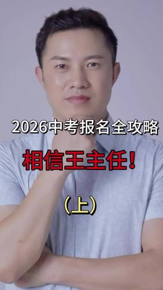 2026中考报名全攻略看这里!#2026中考生上岸 #中考 #中考备考技巧 #2026中考逆袭 #备战中考