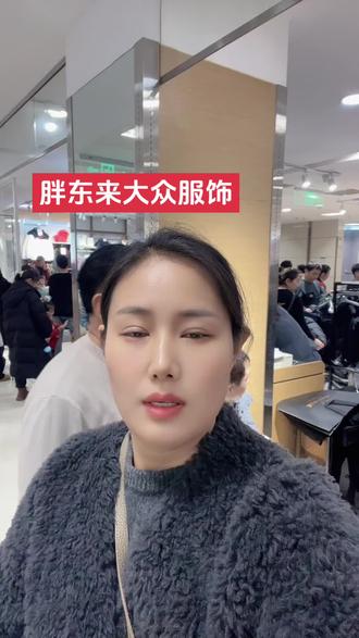 胖东来大众服饰,星期天人还是很多#胖东来