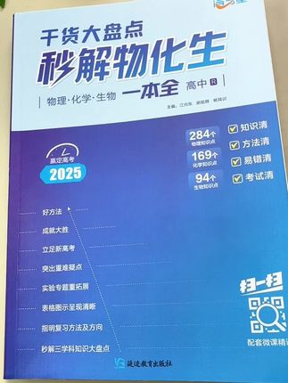 高中物化生想学好,安排这本秒解物化生一本全,涵盖高中三年全部知识点和公式 #高中物理知识点 #高中化学 #学霸秘籍 #超便宜超划算