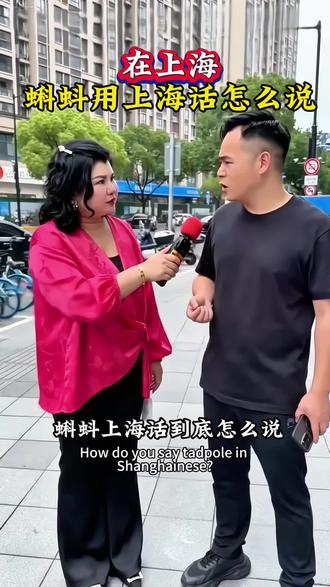 蝌蚪用上海话怎么说 蝌蚪用上海话怎么说#上海#上海悦莉轻奢女装#同城优先推荐#街头采访#同城女装实体店