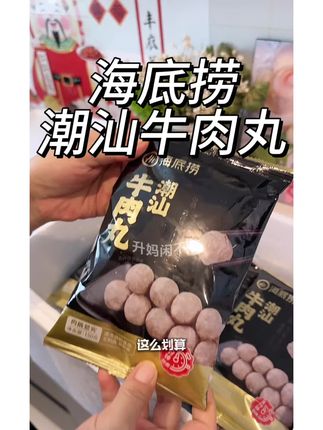 商战大牌都这么卷了吗?海底捞是疯了吗?海底捞#牛肉丸 到手一大箱才几十块钱,平时便利店单买一串牛肉丸都大几块了吧!缺点就是活动数量不多,点不开就是活动结束了#好吃到爆 #强烈推荐 #美食 #买它