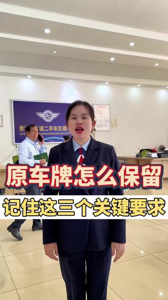 卖车,换车,报废车的车牌号怎么保留,一条视频给你解释清楚。#汽车上牌 #汽车上牌选号 #二手车过户 #广诚机动车登记服务站