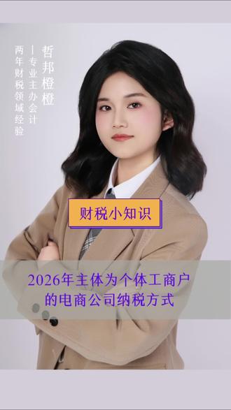 2026年主体为个体工商户的电商公司纳税方式#个体工商户#电商公司#纳税