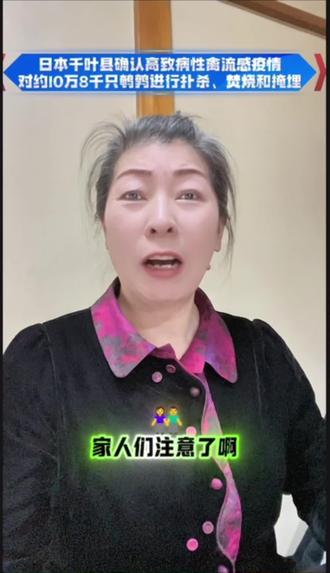 日本千叶县确认高致病性禽流感疫情
对约10万8千只鹌鹑进行扑杀、焚烧和掩埋
#上热门 #尼帕病毒 #日本禽流感 #疫情预警 #在日本打工