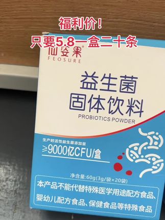 #益生菌 #高活性益生菌 #强烈推荐 #必备好物 #超便宜超划算