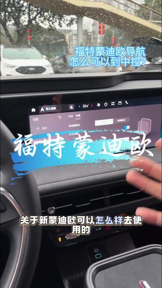 福特新蒙迪欧中控怎么可以调到仪表盘#福特新蒙迪欧#大马力E混动#国补政策@福特汽车