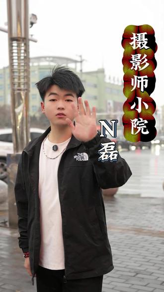 在河间拍过了很多别人的婚礼
记录过很多人的幸福 却没能留下自己的幸福
#河间同创 #河间#摄影师 #我要上热们