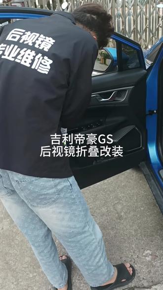 吉利帝豪GS后视镜升级电动折叠#厉害了我的车🔥🔥🔥 #我与汽车的日常 #汽车文化 #厉害了我的车 #晒出你的爱车