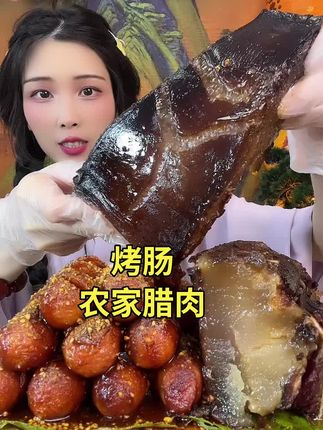 烤肠 农家腊肉 #妈呀太香了 #美食推荐 #美食 #无肉不欢 #简直太好吃了