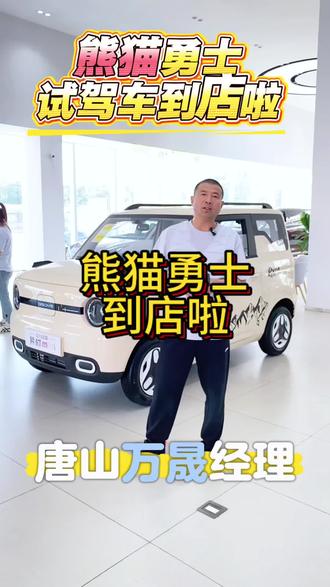 #吉利熊猫勇士 正式上市
惊爆价格上市限时权益!
灵动小巧,冠军实力再进阶🏆
持续引领纯电小车的价值标准✨
【唐山万晟☎️5103888】