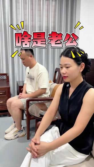 告诉你什么是老公?什么是妻子?#搞笑夫妻 #闽南语