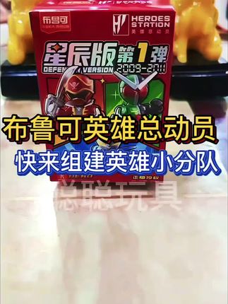布鲁可英雄总动员 英雄总动员星辰版第1弹角色全解锁!赛罗奥特曼、终极赛罗、赛文奥特曼21、贝利亚奥特曼、假面骑士帝骑 激情形态、假面骑士欧兹鹰雀鹫联组、假面骑士双骑疾风王牌形态、超级战队豪快红、豪快蓝、豪快银 新系列、新尺寸,还有新载具~快来一起打造英雄小分队!#布鲁可积木人 #布鲁可英雄总动员