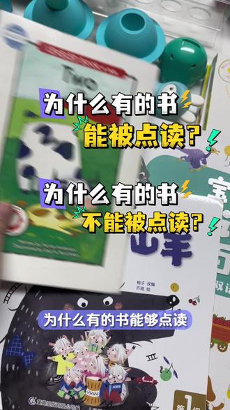 为什么有的书能点读?有的书不能点读?小棉袄科普来啦!让家长们买书选书更清晰#知了叔叔 #小鸡球球点读笔 #毛毛虫点读笔 #小蝌蚪点读笔