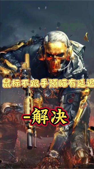 解决三角洲鼠标有拖拽感不跟手有延迟#玩家操作技巧 #三角洲行动 #游戏优化 #实用技巧 #电脑