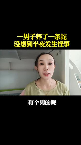 一男子养了一条蛇没想到半夜#养宠惊魂#蟒蛇的致命试探#宠物安全警示 #口播短视频#安全第一@抖音作者助手 @抖音热点