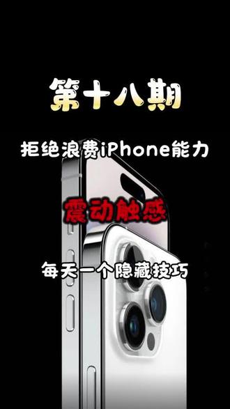 只有真苹果才有的特权—震动反馈快来试试吧#真苹果手机特权#苹果手机震动反馈#iphone手机隐藏功能震动反馈#苹果手机隐藏小技巧