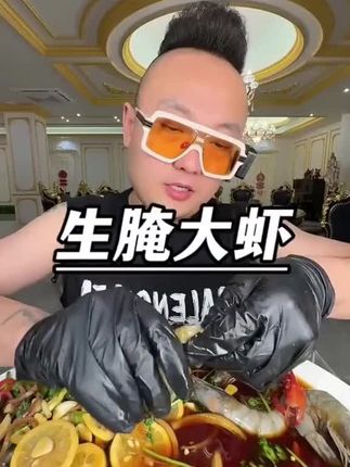 #生腌虾