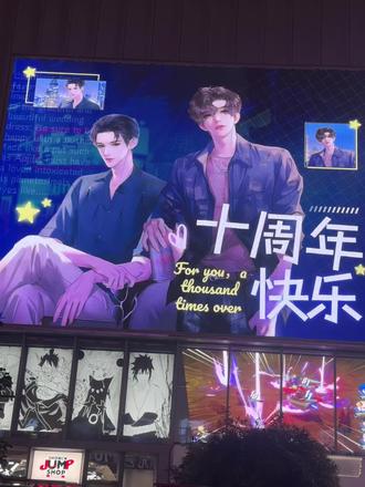 辛黎10周年大屏这个权威! #谁把谁当真#辛黎#上海