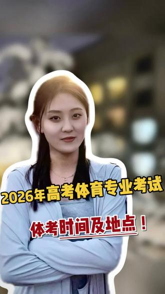 2026届体育类考生看过来!!!#高考体育生 #2026届高考