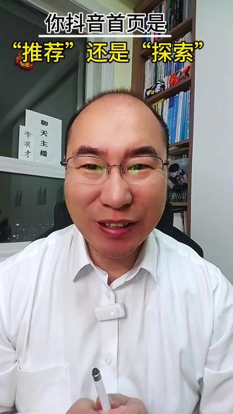 你的抖音首页是探索还是推荐,按照你的需求可以自由切换,快来试试吧#我要上热门 #知识分享 #dou+小助手 #创作灵感 #抖音知识分享计划 @DOU+小助手