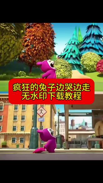 疯狂的兔子边哭边走原视频素材 无水印下载教程。
#剪映#当我受了委屈就这样 #疯狂的兔子边哭边走原视频素材 #疯狂兔子委屈高清 #疯狂兔子委屈视频
疯狂兔子委屈视频 高清无水印下载教程。疯狂兔子委屈高清 获取教程,当我受了委屈就这样 原视频无水印下载教程,