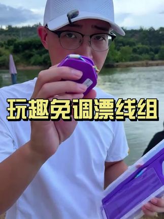 #成品线组套装 #钓鱼线组 #渔具用品 #户外钓鱼 #免调漂线组