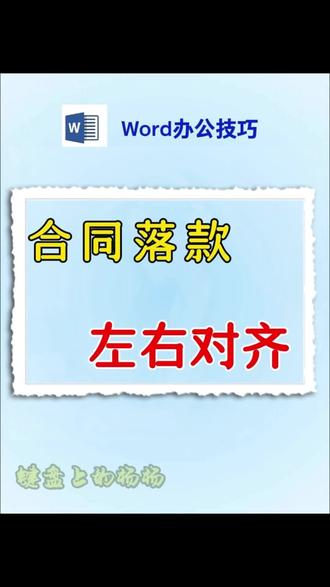 敲还是不敲,不必再纠结,其实方法很简单 #办公小技巧 #word技巧教学 #word小窍门 #word对齐 #合同落款