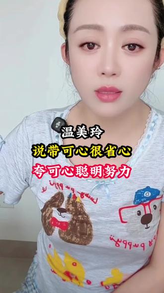温美玲夸可心#温美玲#可心