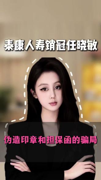 泰康人寿任晓敏巨大骗局#泰康人寿 #任晓敏 #骗局 #财经热点