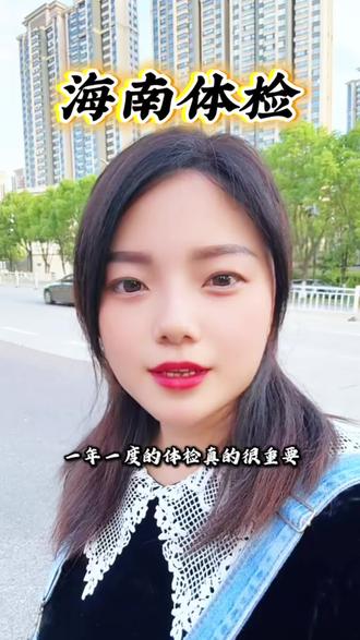 广告/在海南海口做个全身检查只要199,需要的抓紧时间囤劵哦#健康有声#体检百科#海南体检#同城好店推荐