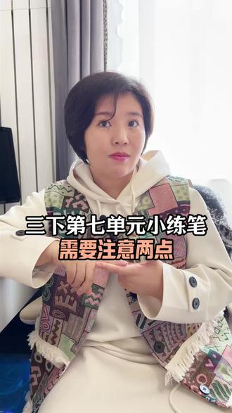 三下第七单元小练笔,两处有点难写 #小练笔 #小练笔范文 #小练笔三年级