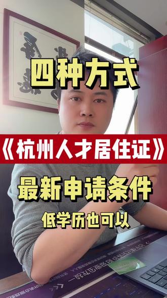#杭州人才证 杭州人才居住证申请的最新条件,一看就会,家人们,你学会了吗?#杭州人才居住证 #居住证 #人才居住证 #杭州人才证