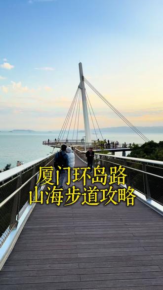 厦门环岛路附近的山海步道打卡攻略来了,曾厝垵附近就有7号入口,我们家民宿步行就能到入口#厦门好玩的地方推荐 #旅行推荐官 #民宿 #酒店 #厦门游玩攻略