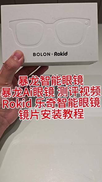 暴龙智能眼镜暴龙Ai眼镜测评视频Rokid乐奇智能眼镜镜片安 暴龙智能眼镜
暴龙Ai眼镜 测评视频
Rokid 乐奇智能眼镜
镜片安装教程