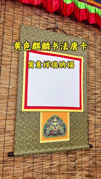 黄色吉祥图案书法唐卡,拍一发三!#藏文书法#藏文书法唐卡#藏文书法挂画#藏文书法作品#藏文