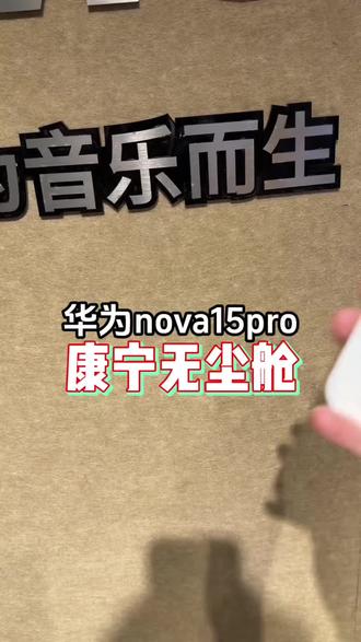 华为nova15pro钢化膜 适用华为Nova15Pro秒贴钢化膜全屏防指纹15Ultra手机膜高清护眼膜#华为nova15pro #手机膜 #手机钢化膜 #数码科技 #华为nova15pro钢化膜