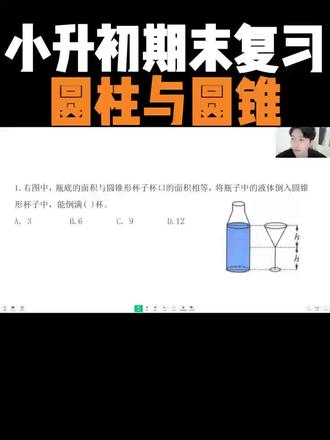 小升初期末总复习,圆柱与圆锥!小升初必考题型!#小升初数学 #小升初考试 #小升初择校