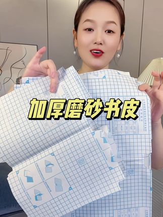 #书皮 #开学必备 #开学季 #超便宜超划算 #自用好物分享